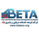 شرکت خدمات بندری بتا